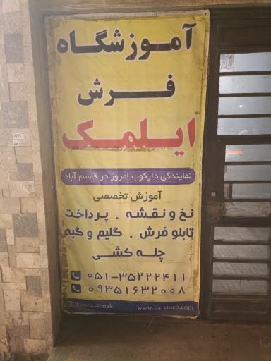 عکس آموزشگاه فرش و تابلو فرش و گلیم ایلمک