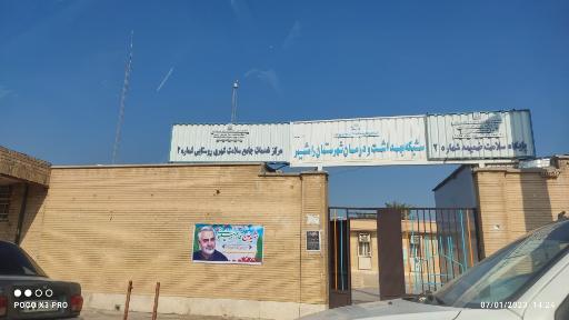 عکس مرکز بهداشت شماره 2 رامشیر