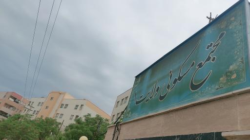 عکس مجتمع 72 واحدی ولایت 1