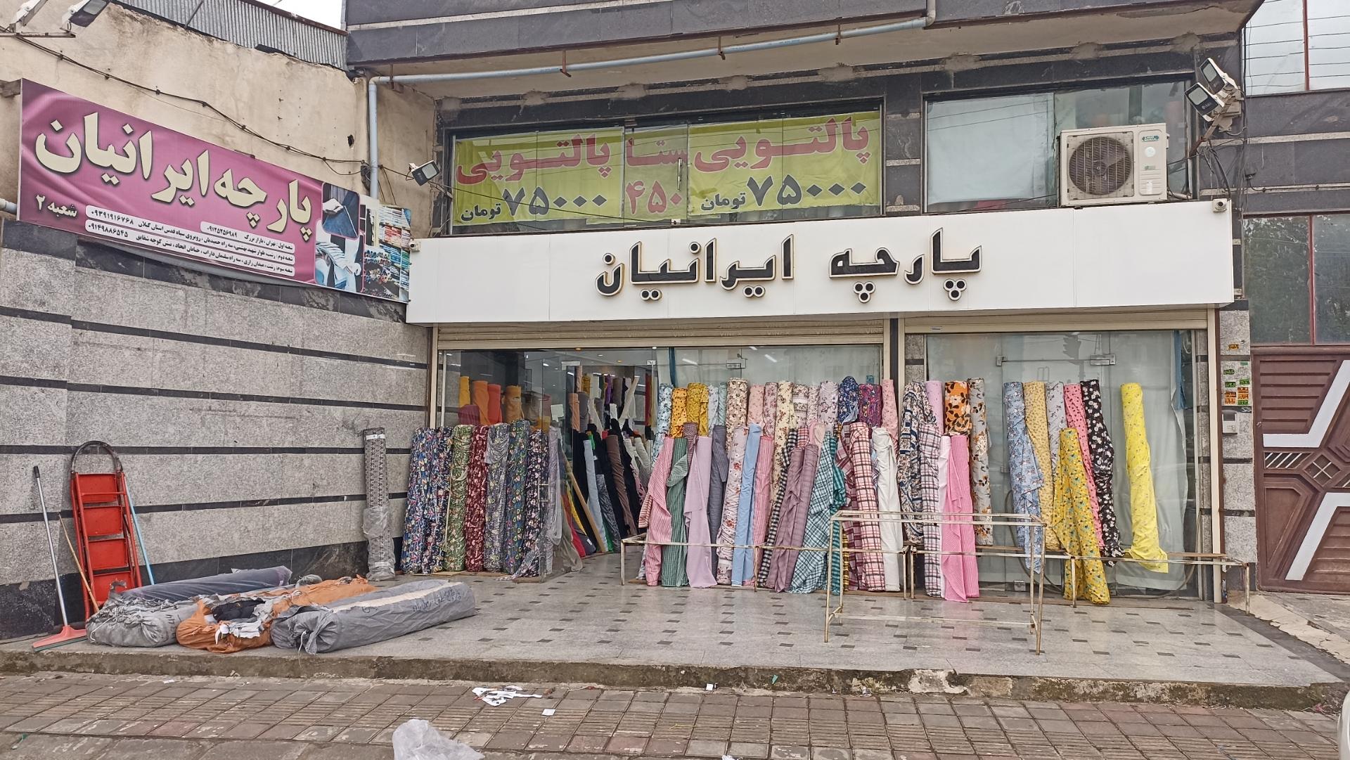 عکس پارچه ایرانیان 