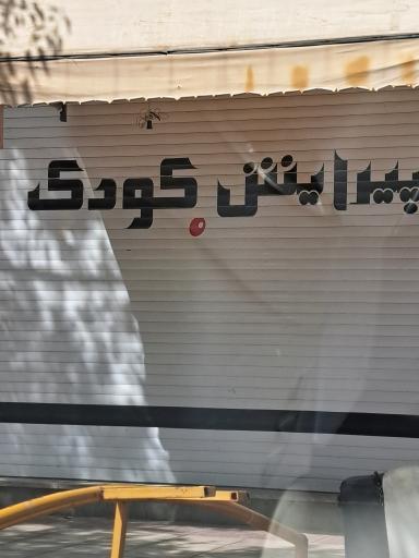 عکس پیرایش کودک
