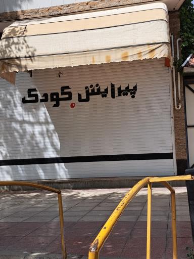 پیرایش کودک