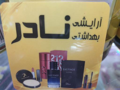 عکس آرایشی و بهداشتی نادر 