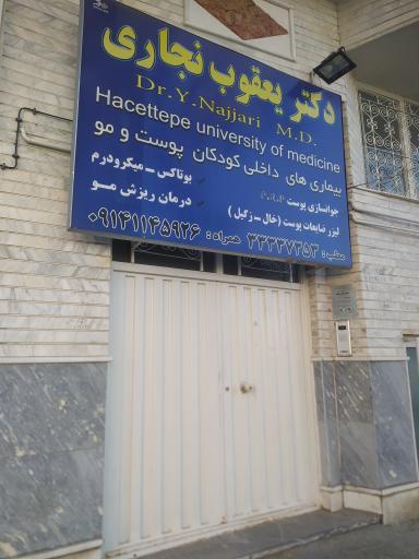 عکس دکتر یعقوب نجاری