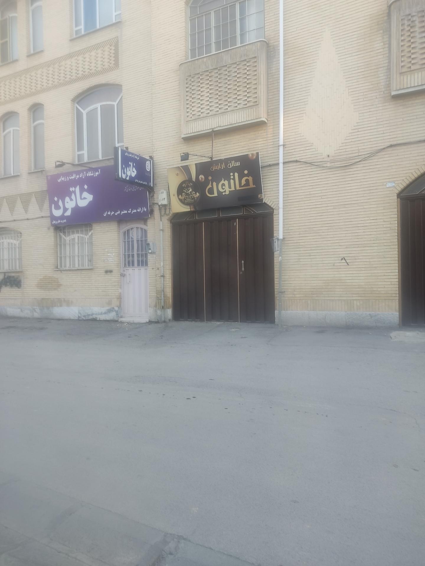 عکس آموزشگاه آزاد مراقبت و زیبایی خاتون