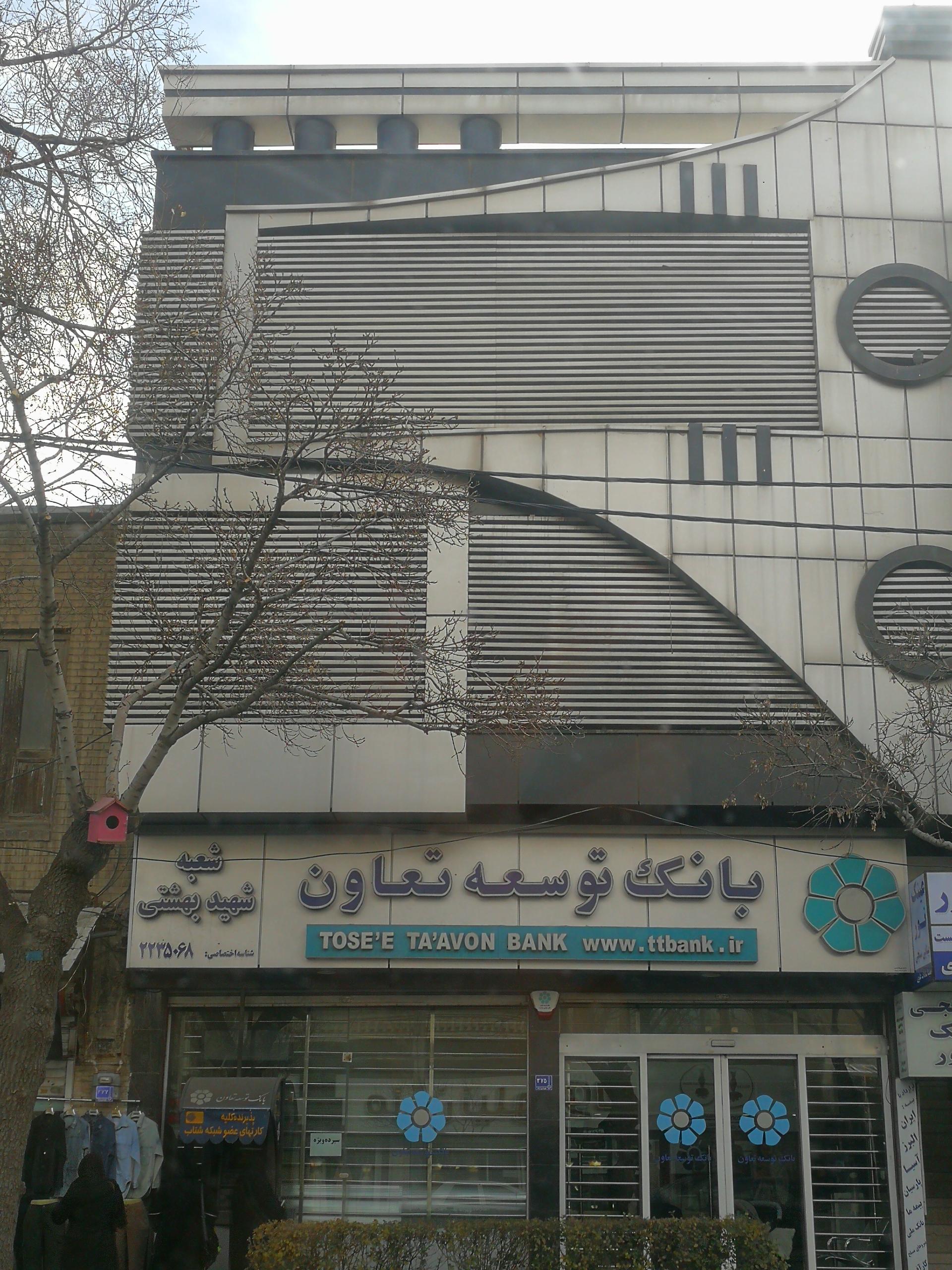 عکس بانک توسعه تعاون شعبه شهدا