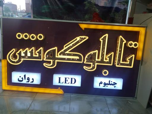 عکس تابلو و لیزر گونش