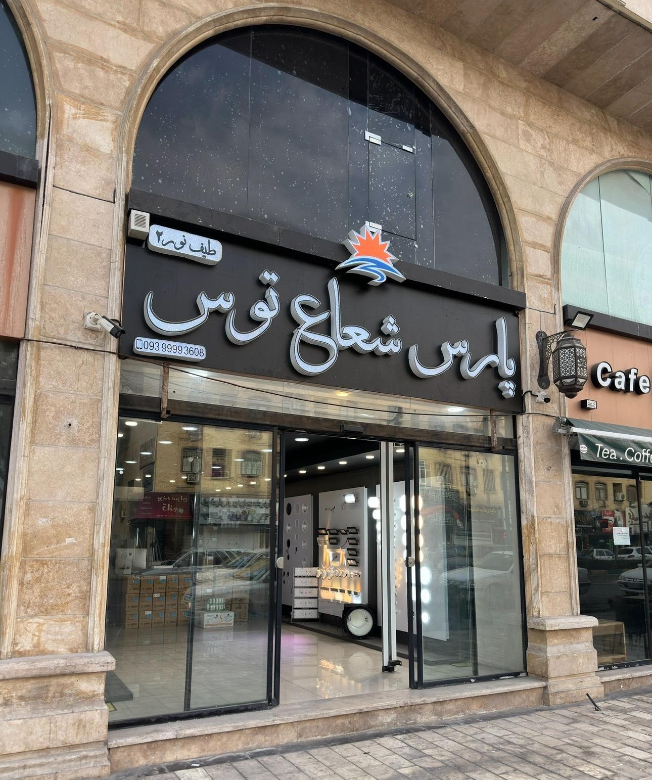 عکس الکتریکی پارس شعاع توس (طیف نور 2)