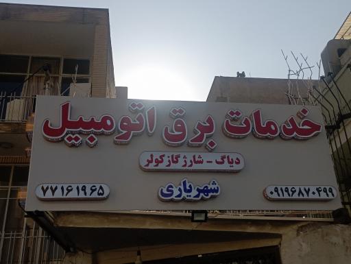 عکس باطری سازی شهریاری