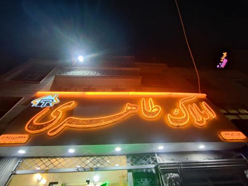 مشاور املاک طاهری