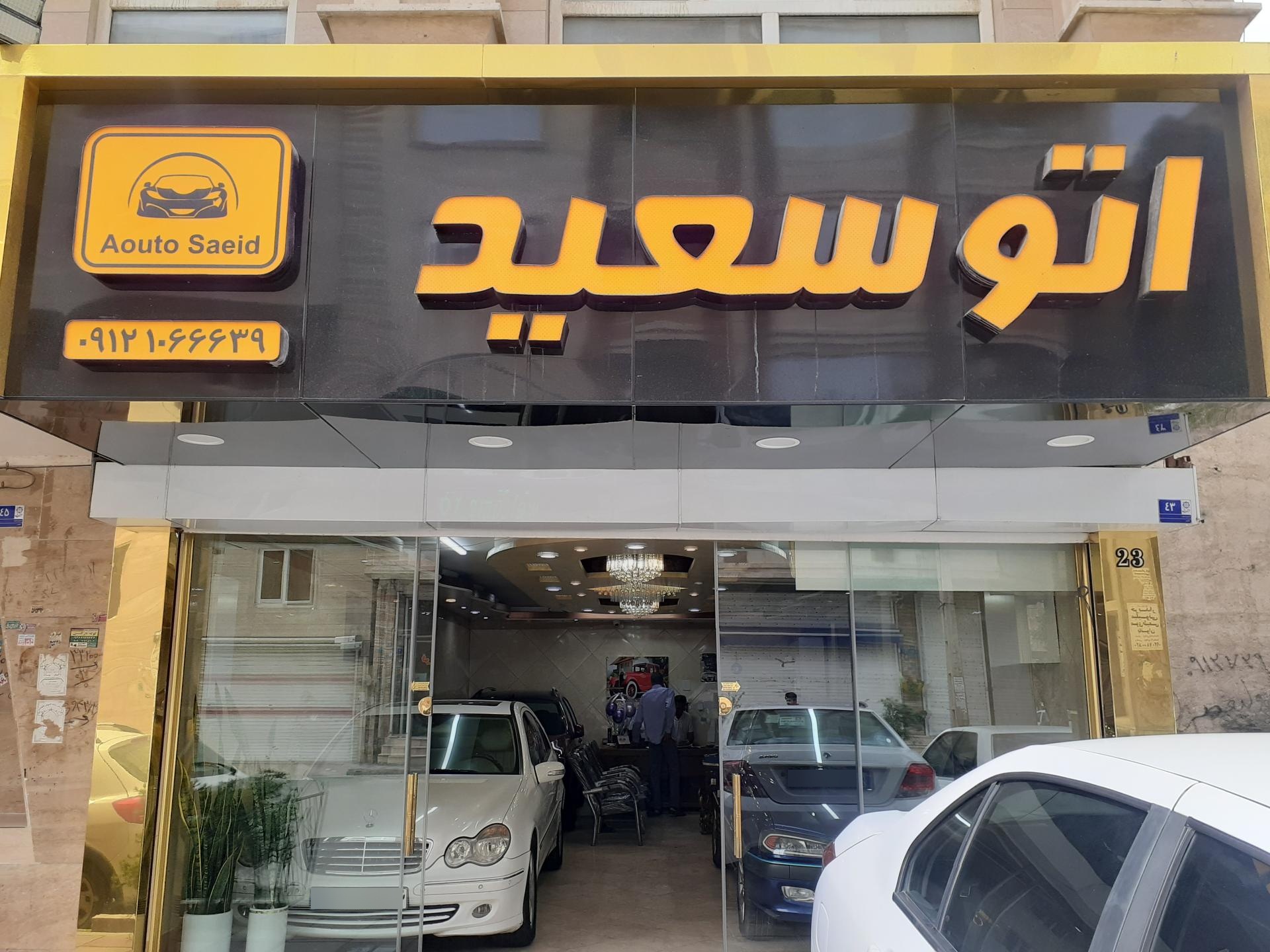 عکس اتو سعید