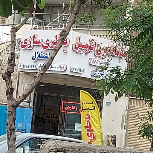 عکس باطری سازی شهریاری