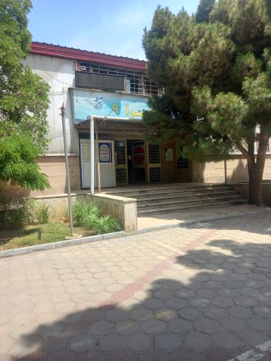 عکس مجموعه ورزشی الزهرا 9