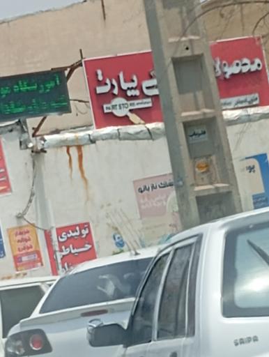 عکس محصولات فرهنگی پارت
