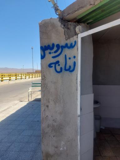 عکس سرویس بهداشتی