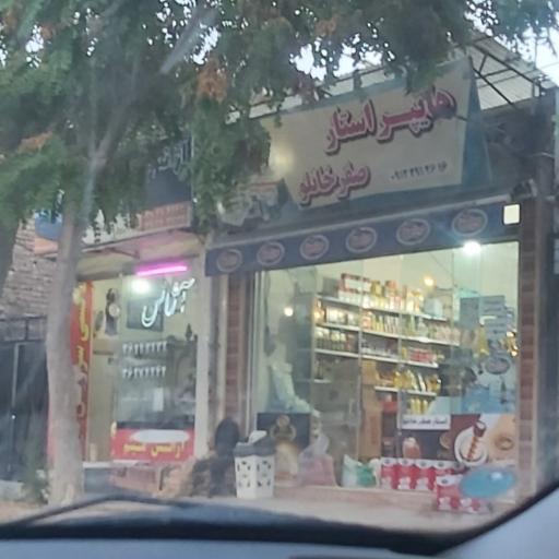 هایپراستار صفر خانلو