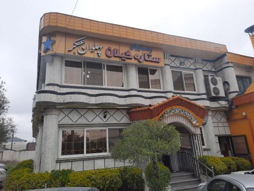 عکس رستوران پهلوان عسکر