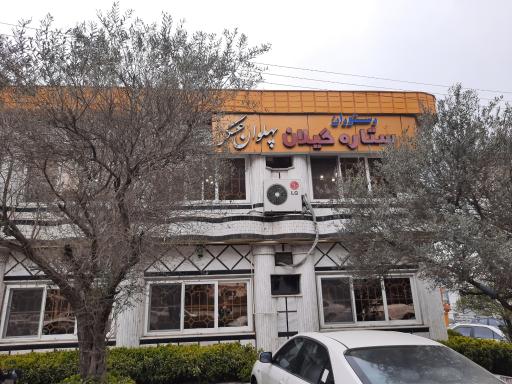 عکس رستوران پهلوان عسکر