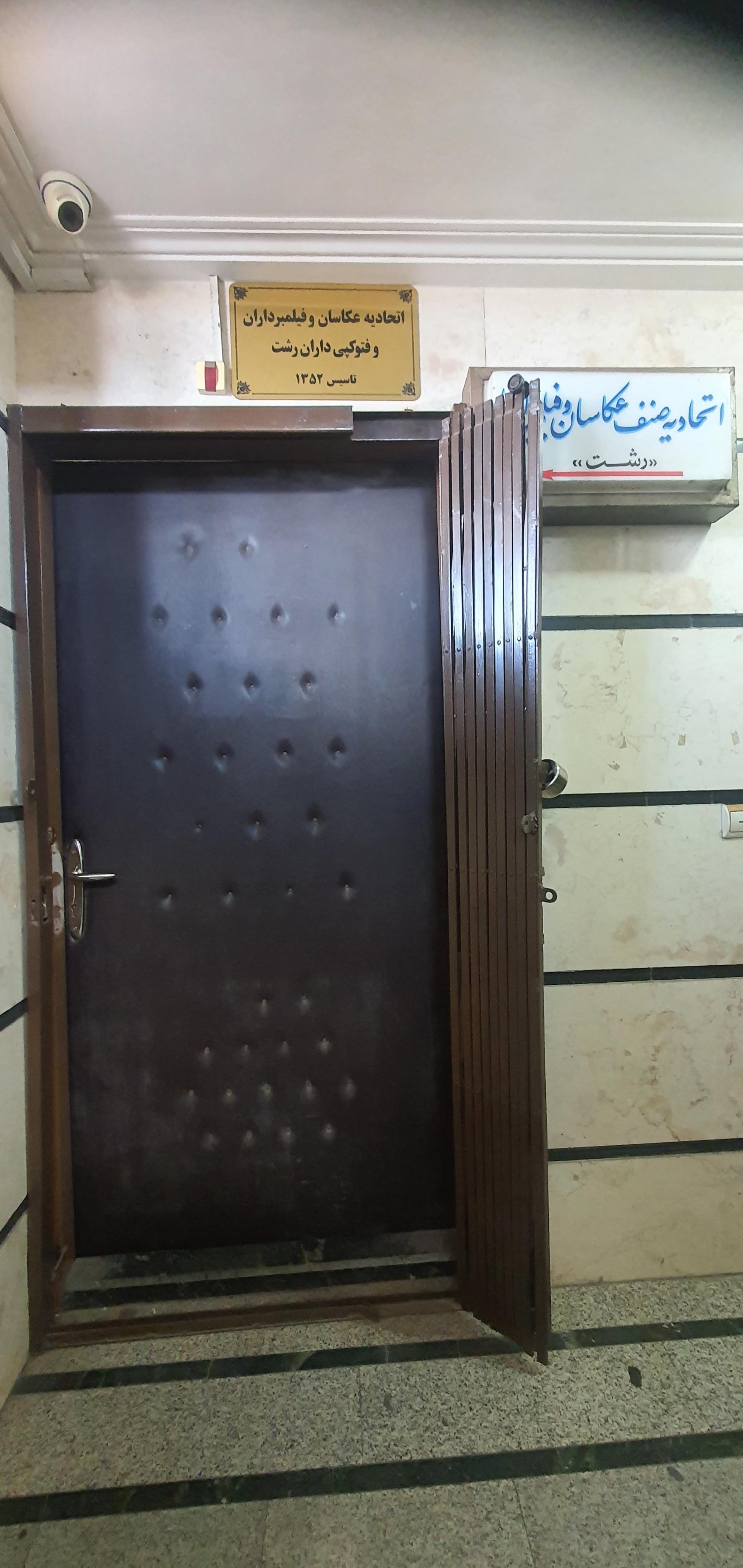 عکس اتحادیه صنف عکاسان و فیلمبرداران رشت