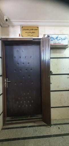 عکس اتحادیه صنف عکاسان و فیلمبرداران رشت