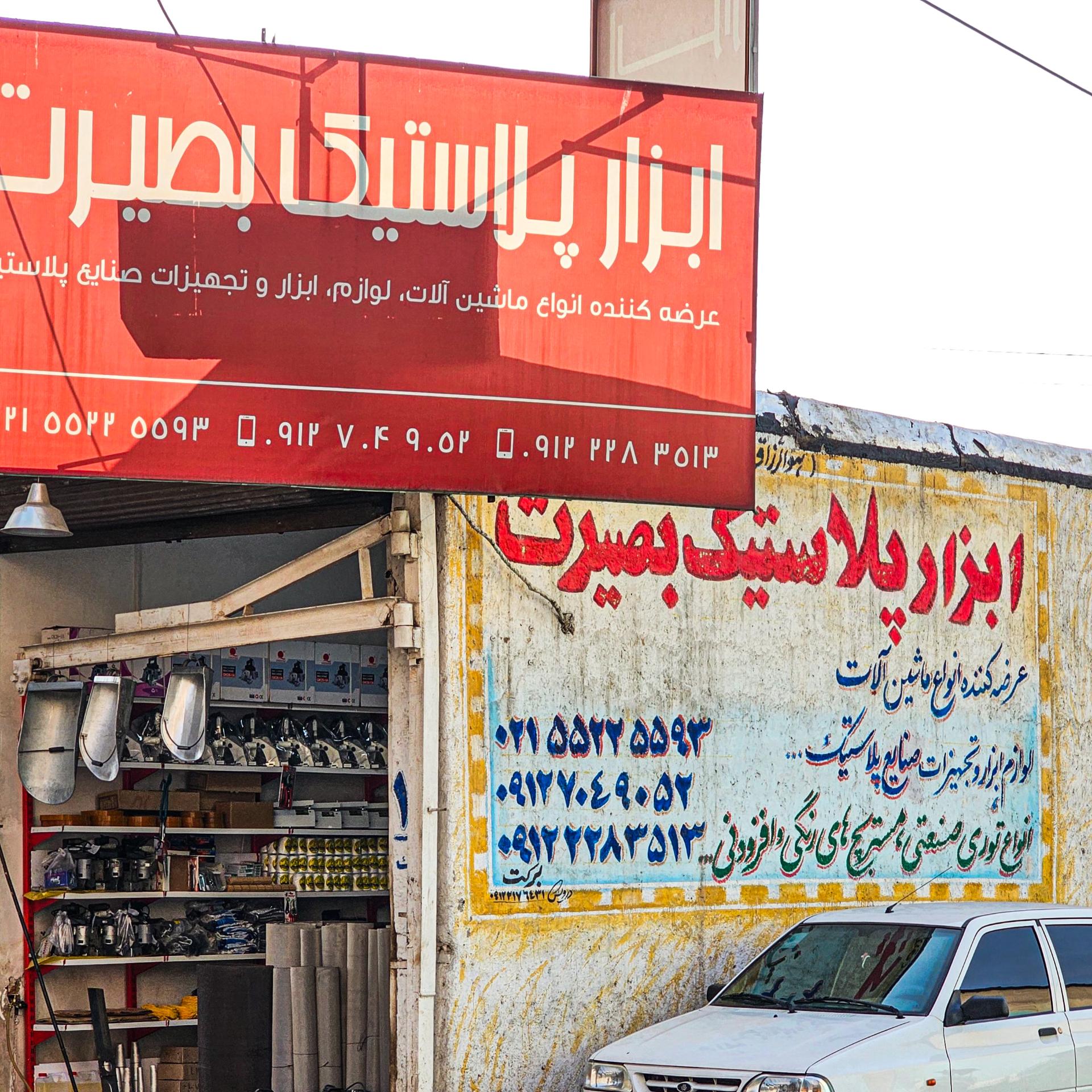 عکس ابزار پلاستیک بصیرت