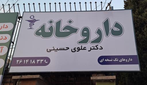 عکس داروخانه دکتر علوی حسینی