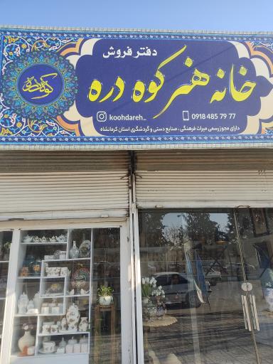 عکس خانه هنر کوه دره