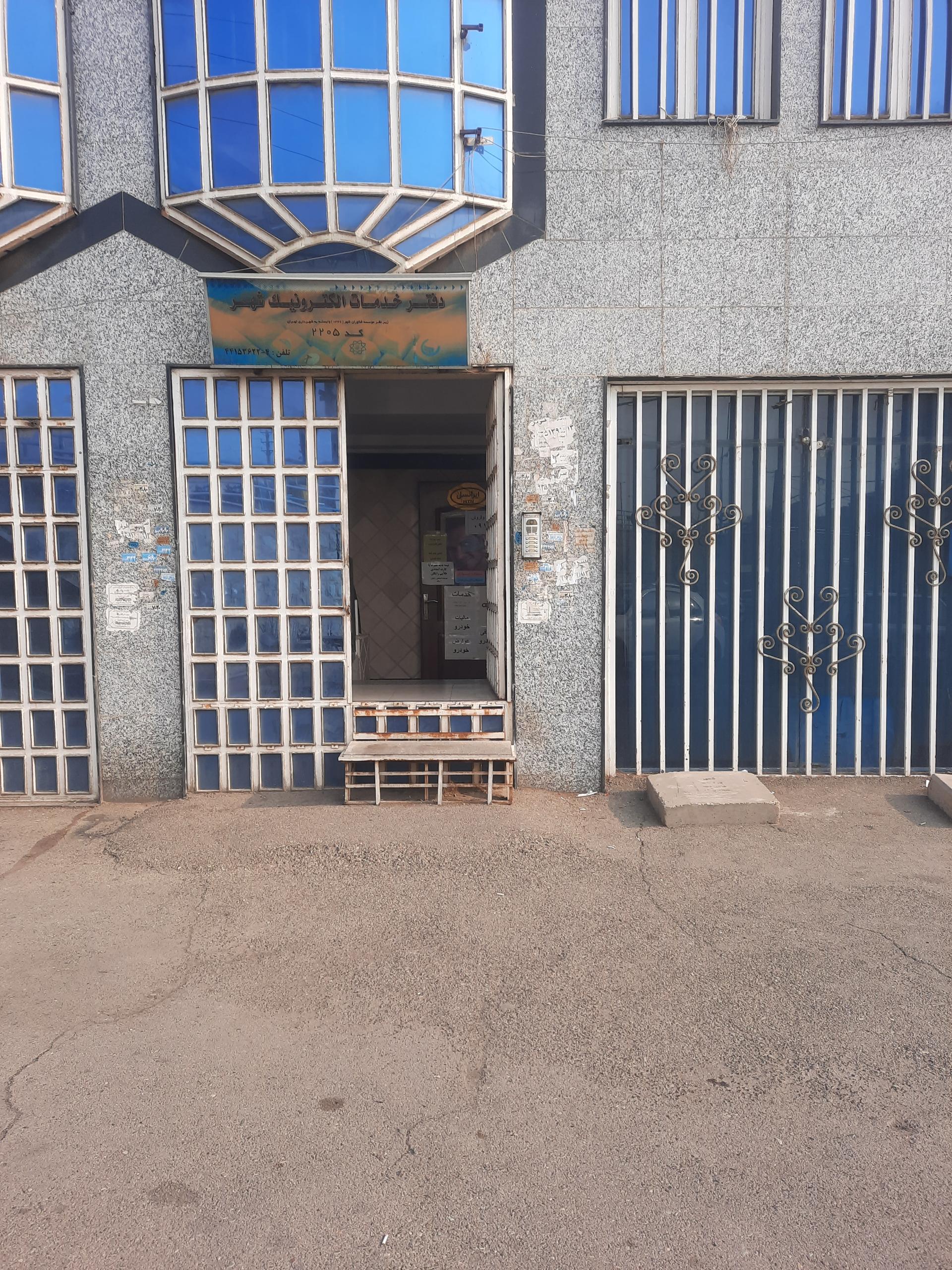 عکس دفتر خدمات الکترونیک شهر کد 2205
