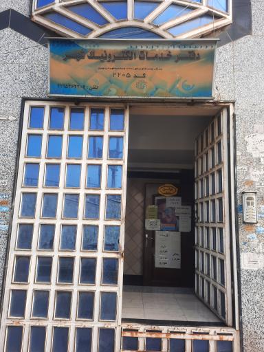 عکس دفتر خدمات الکترونیک شهر کد 2205