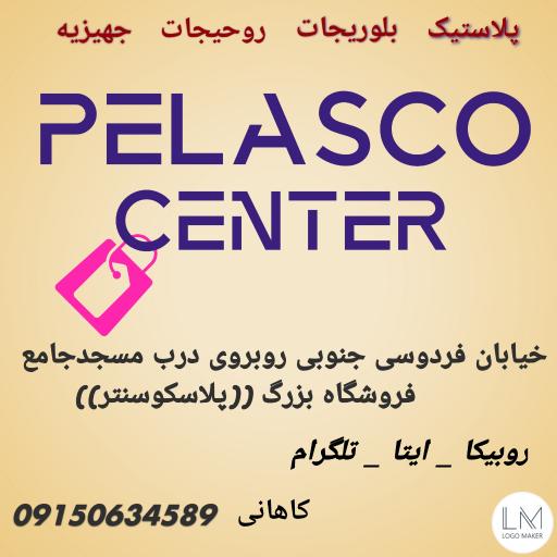 عکس فروشگاه پلاسکو سنتر
