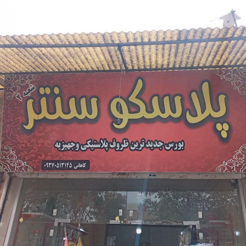 عکس فروشگاه پلاسکو سنتر