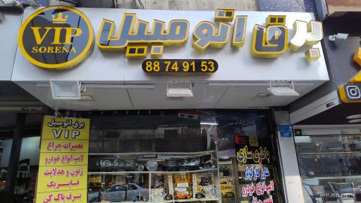 عکس خدمات برق اتومبیل وی آی پی