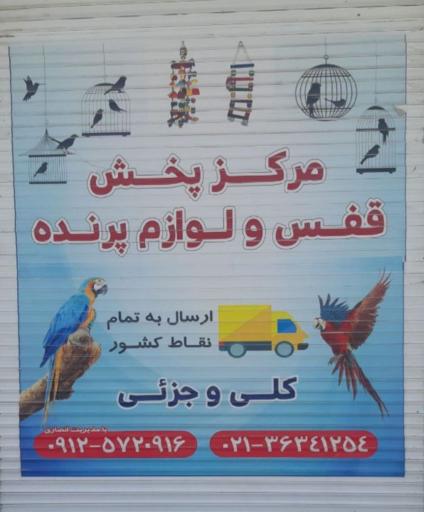 عکس قفس و لوازم پرنده انصاری