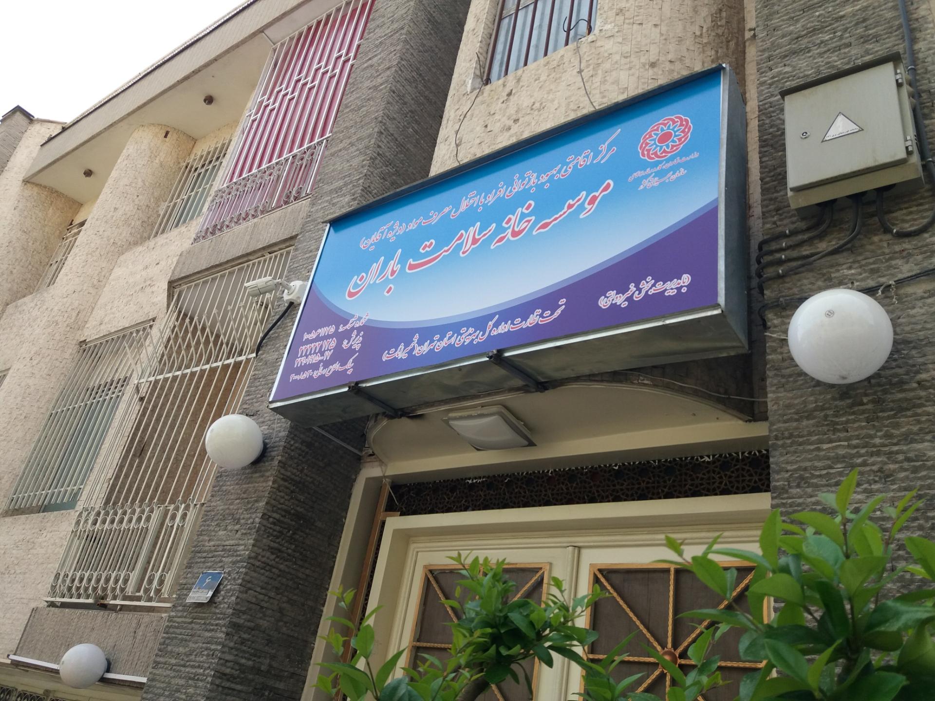 عکس موسسه خانه سلامت باران