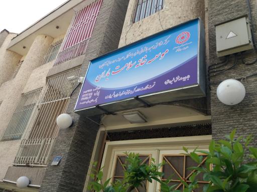 عکس موسسه خانه سلامت باران