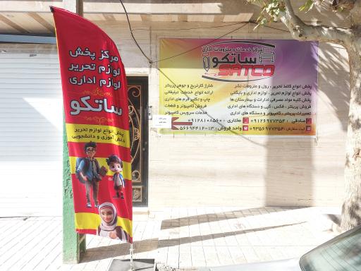 خدمات و ملزومات اداری ساتکو