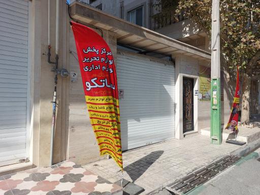 عکس خدمات و ملزومات اداری ساتکو