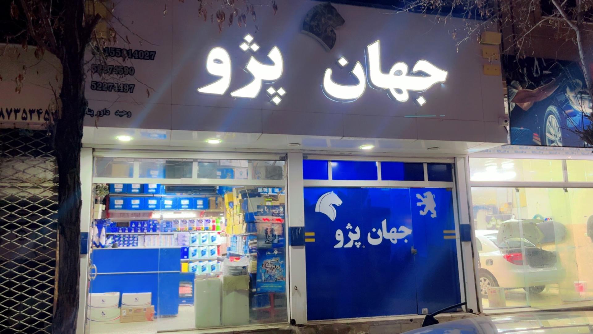 عکس لوازم یدکی جهان پژو