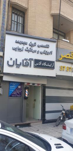 عکس آرایشگاه آلاس