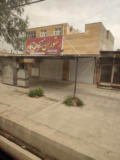 عکس رستوران مبین