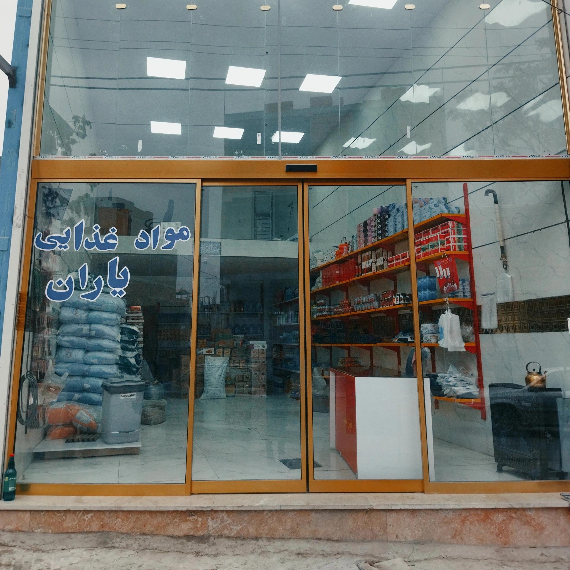 عکس مواد غذایی یاران