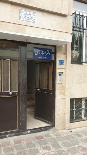 عکس دفترخانه اسناد رسمی 930