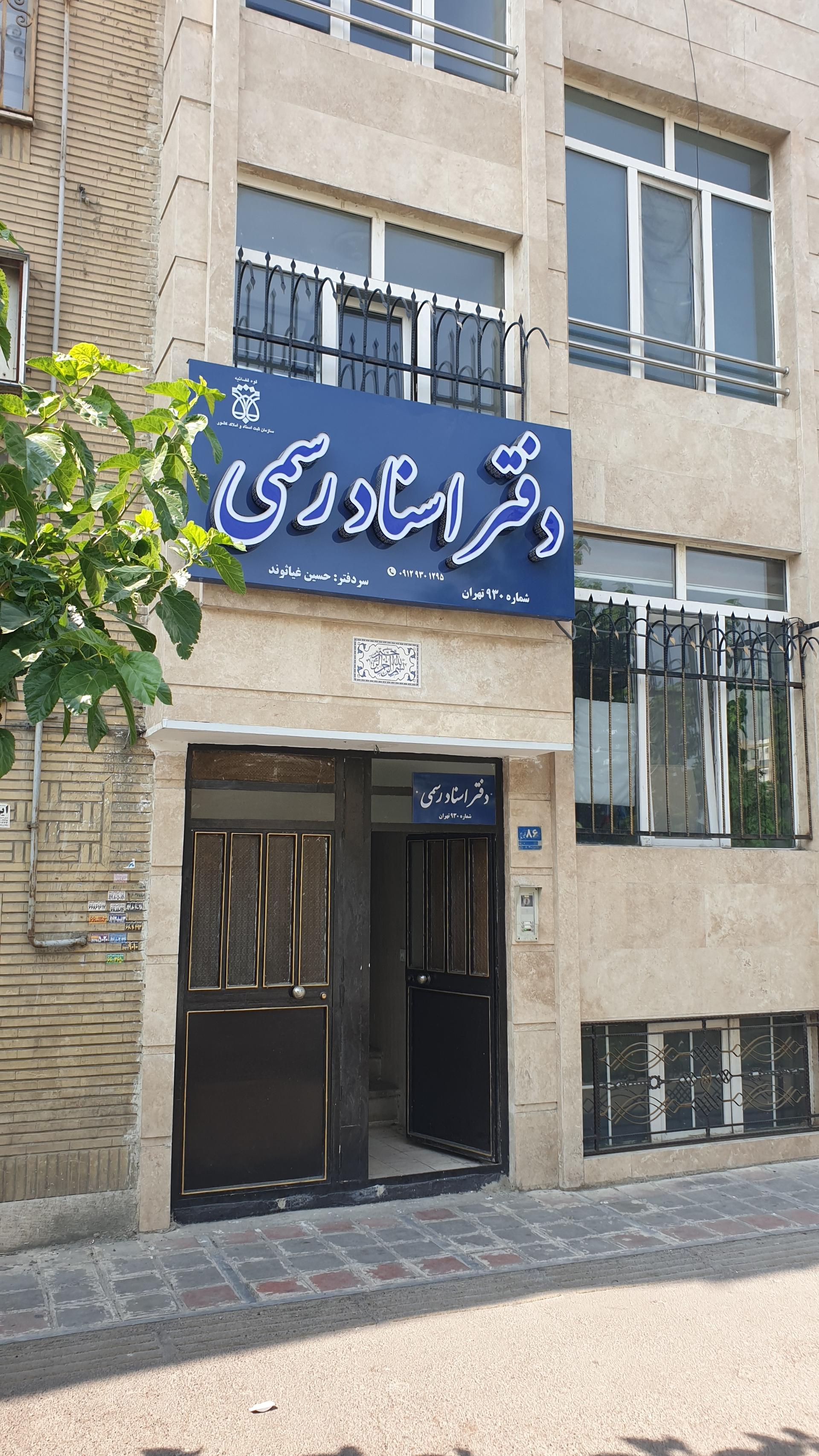 عکس دفترخانه اسناد رسمی 930