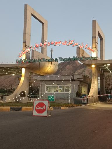 عکس میدان میوه وتره بار اصفهان