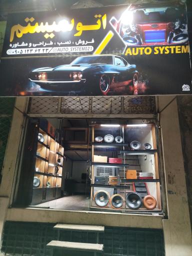 عکس اتو سیستم