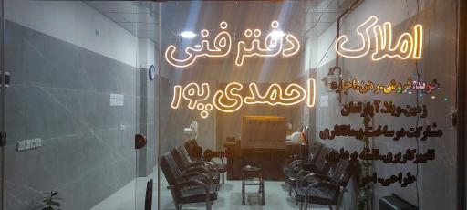 عکس دفتر فنی و املاک احمدی پور