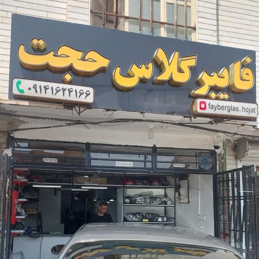 عکس فایبر گلاس و سپر سازی  حجت 