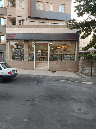 عکس فروشگاه هوم لند