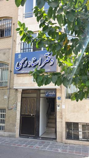 عکس دفترخانه اسناد رسمی 930