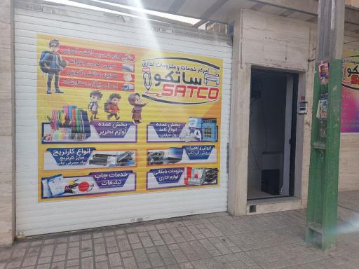 عکس خدمات و ملزومات اداری ساتکو